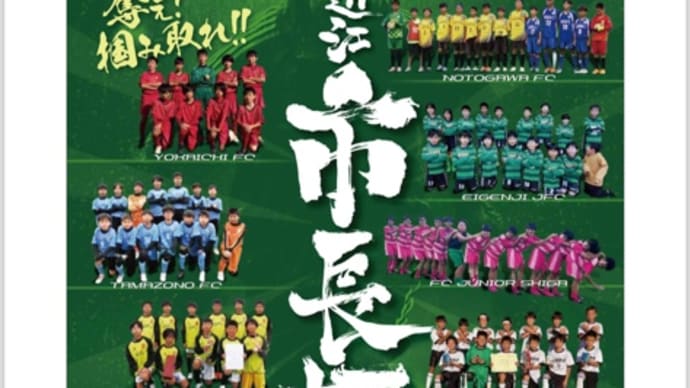 第11回東近江市長杯少年サッカー大会 開催