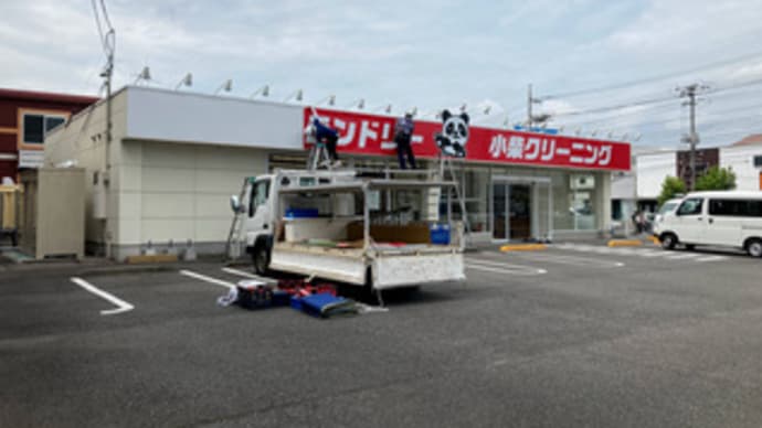広島県福山市沖野上町1丁目1‐10・「小柴クリーニング 福山沖野上店」近日オープン