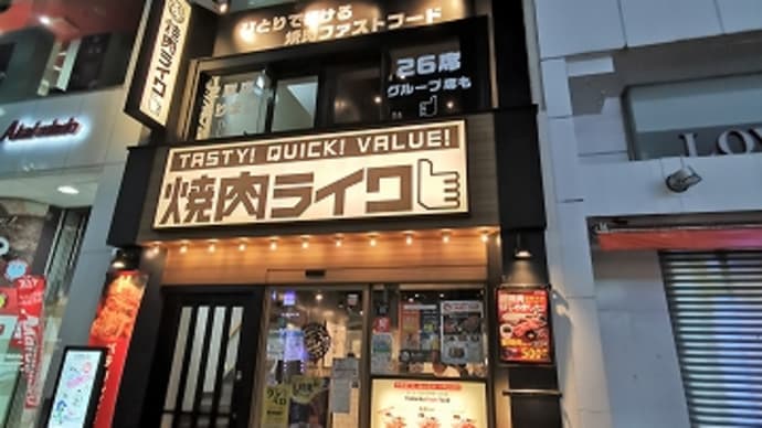 “ワンベロ”“ツーベロ”と楽しむ焼肉@焼肉ライク上野店