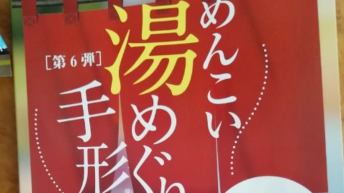 めんこい湯めぐり手形第6弾