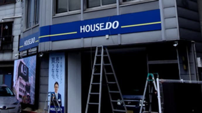 広島県福山市東桜町12‐9・ハウスドゥ福山市役所前