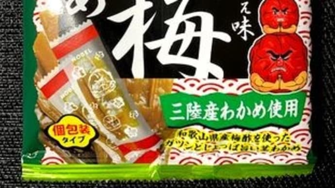 ◆ノーベル/男梅茎わかめ◆