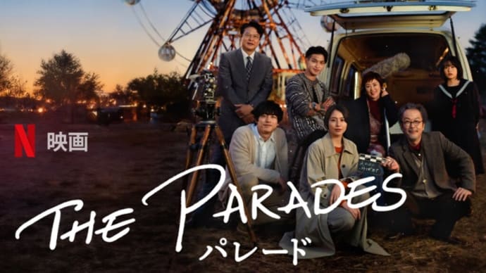 2024年2月5週(3月1週)公開(配信)の新作、Netflix「パレード」、D+「将軍」など