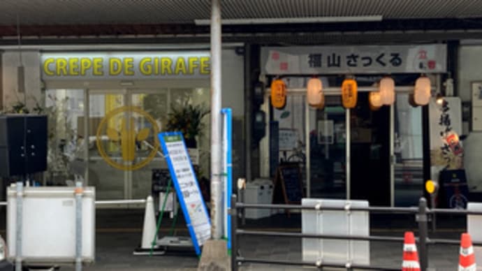 広島県福山市伏見町1‐4・「ジラフクレープ 福山駅前店」・令和6年10月12日(土)オープン