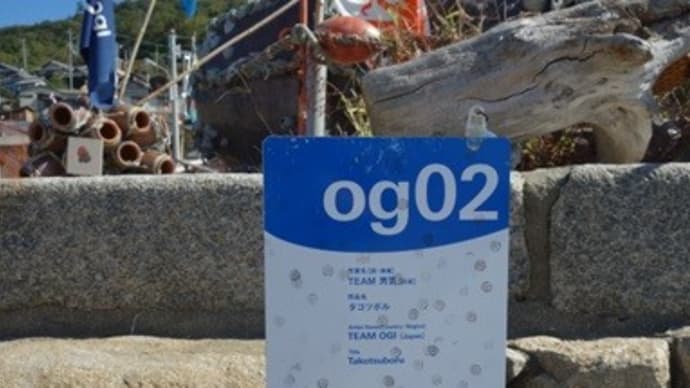 og02 タコツボル