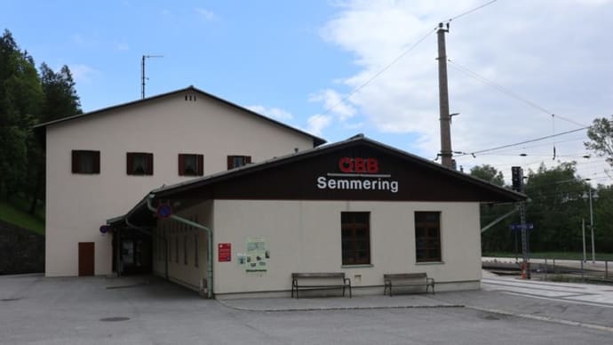 オーストリア　ゼメリング鉄道　ゼメリング駅