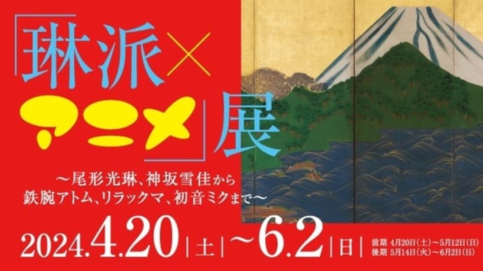 「琳派×アニメ」展 ~尾形光琳、神坂雪佳から鉄腕アトム、リラックマ、初音ミクまで~北海道立近代美術館
