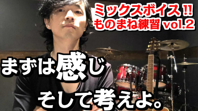 【ミックスボイスものまね練習vol2】まずは感じ、そして考える。