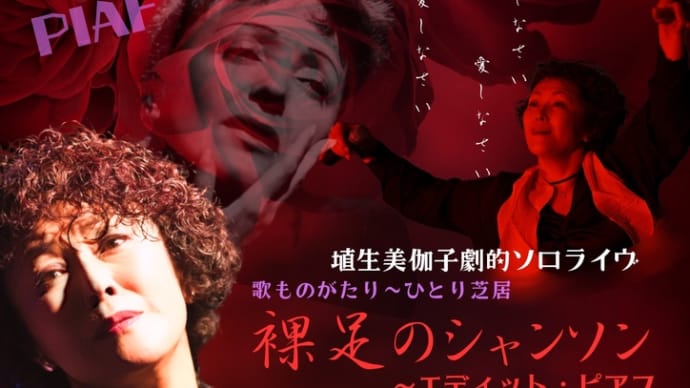 いよいよひとり芝居〈エディット・ピアフ〉!
