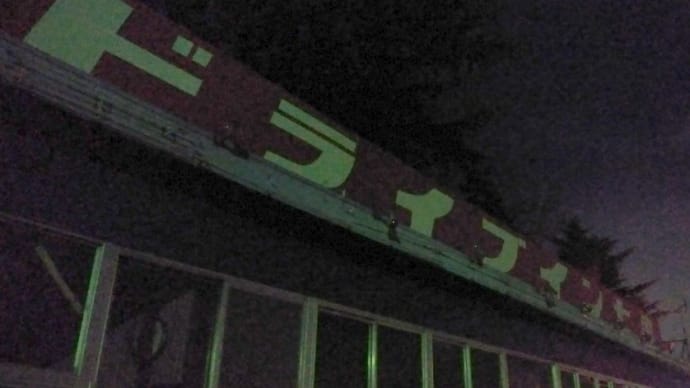 チーズバーガー ドライブイン七輿