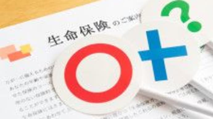 「生命保険」加入の前にチェックすべきポイントは?