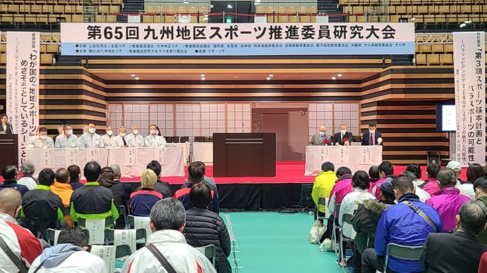 2023.01.28 九州地区スポーツ推進委員研究大会