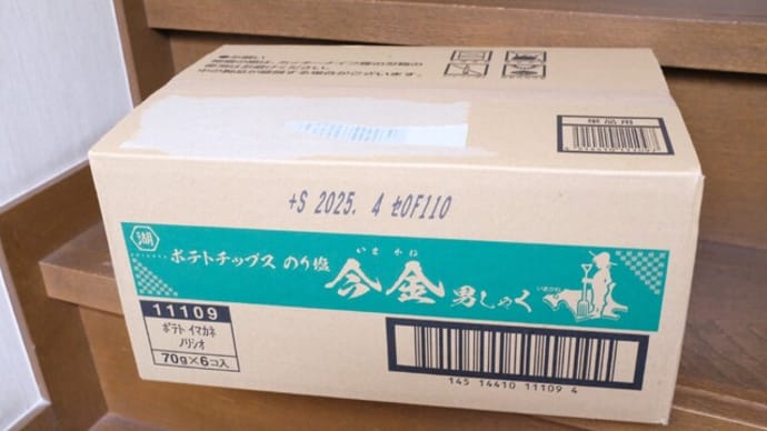 ウチ食べしま専科:1か月ほど前に予約しておいた『湖池屋』の“ポテトチップス今金男しゃく”が遂に到着!のり塩味のあまりの美味しさに家族悶絶!