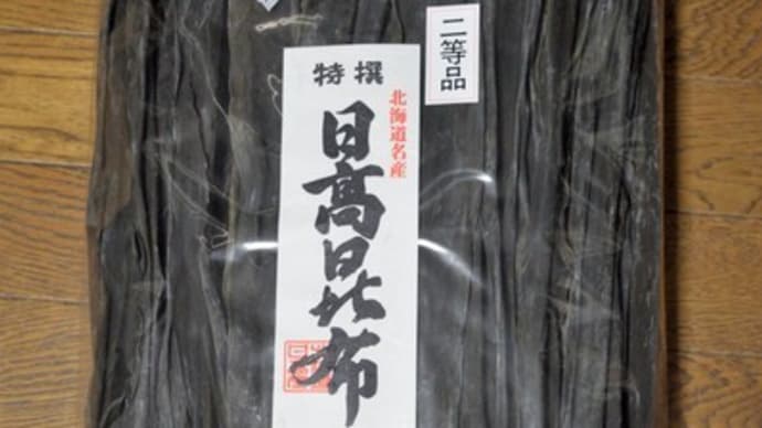 今週の食遊市場・日高昆布2等品