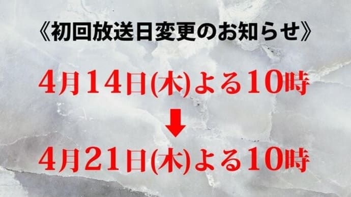 ドラマ「やんごとなき一族」放送開始が一週間延期に!