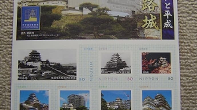 オリジナル フレーム切手　国宝 姫路城