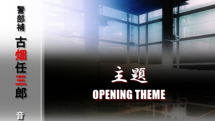 【Piano】ドラマ「古畑任三郎」より「主題 OPENING THEME」を弾きました