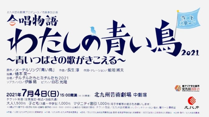 合唱物語「わたしの青い鳥2021」ラストステージ〜WS7日目〜