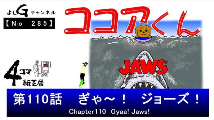 よしG動画発信(通しNo285)新4コマ紙芝居ココアくん『第110話 ぎゃ~! ジョーズ!』+逆立ち