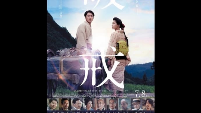 映画『破戒』　……60年ぶりに映画化された島崎藤村の名作で石井杏奈を見る……