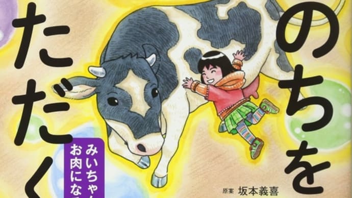 「いのちをいただく」