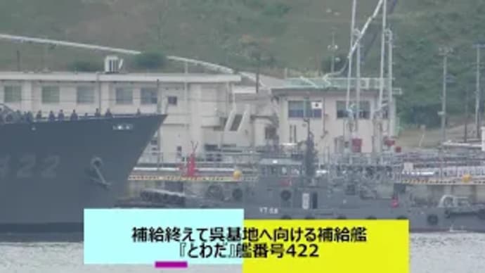 補給終えて呉基地へ向ける『とわだ』艦番号422補給艦