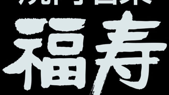 焼肉名菜 福寿。