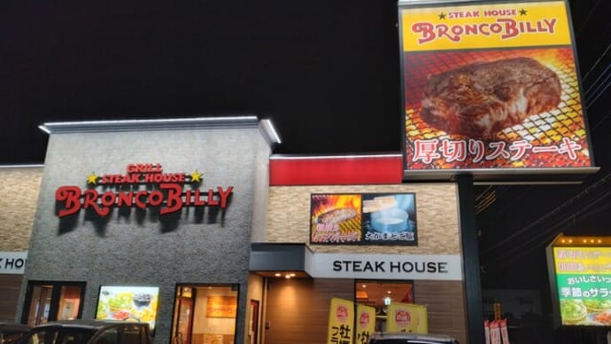 1月5日夕食籠原・STEAKHOUSE BRONCOBILLY(ステーキハウスブロンコビリー)