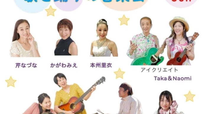 3/9(SUN)歌と踊りの音楽会です!