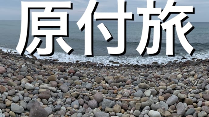 原付旅　大波の石ゴロゴロ海岸で朝食をの巻