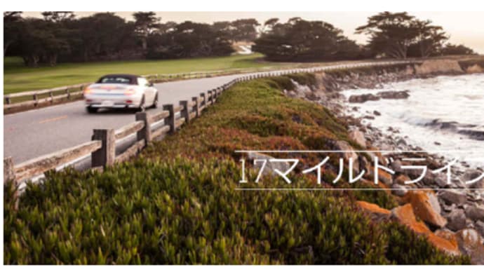 カリフォルニア州モントレー半島 羨望の17マイル・ドライブ 🚙