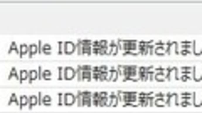 Apple から「Apple ID情報が更新されました」というメールが連続してきてます。