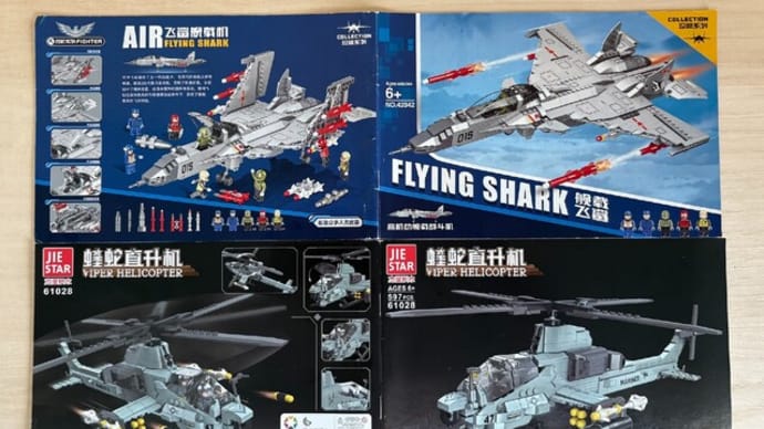 レゴもどき紹介 番外編(戦闘機・戦闘ヘリ)