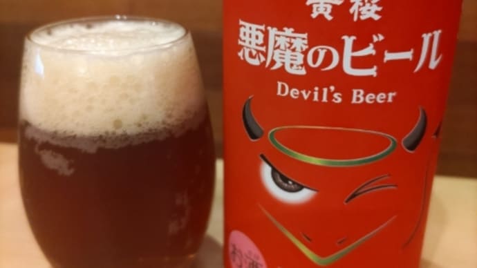 悪魔のビール
