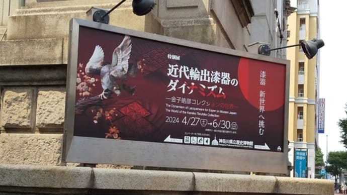「近代輸出漆器のダイナミズム」神奈川県立歴史博物館