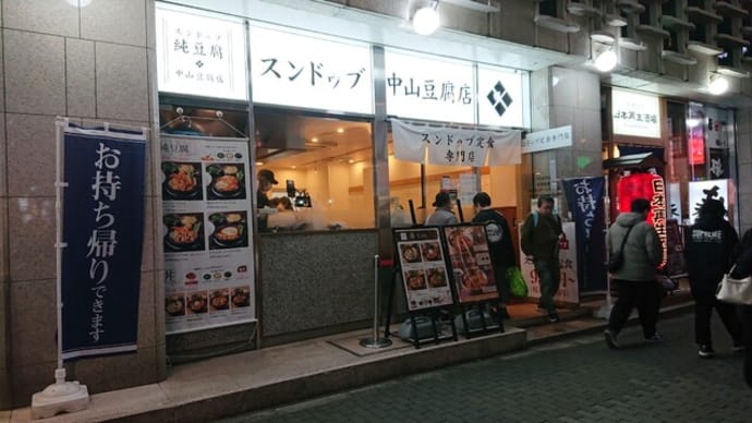 純豆腐（スンドゥブ） 中山豆腐店（東京　新橋）はとてもオススメ！