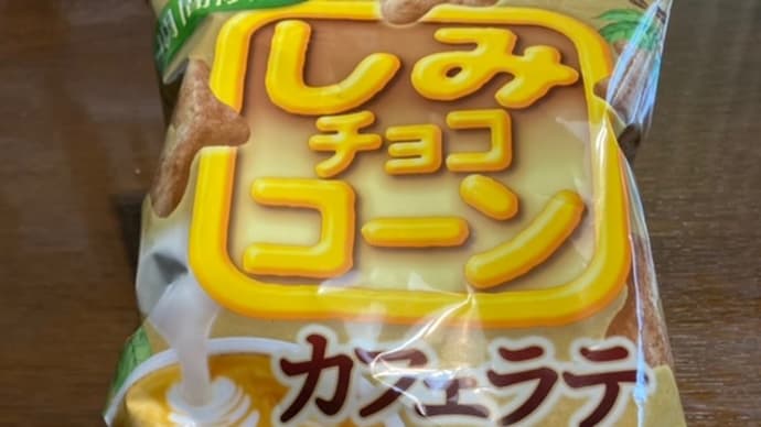 しみチョココーン カフェラテ