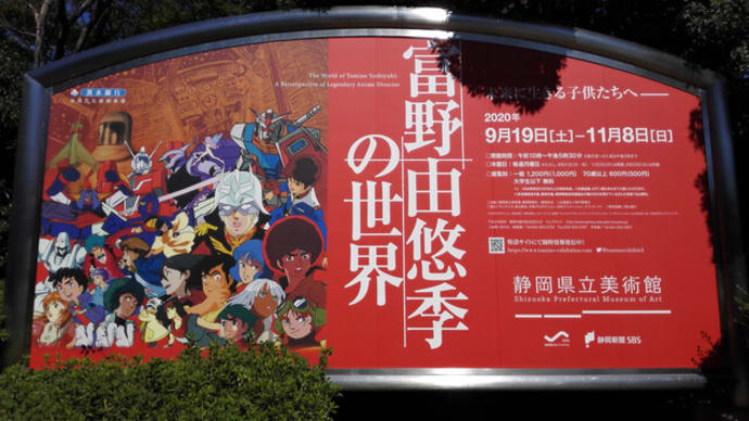 富野由悠季の世界