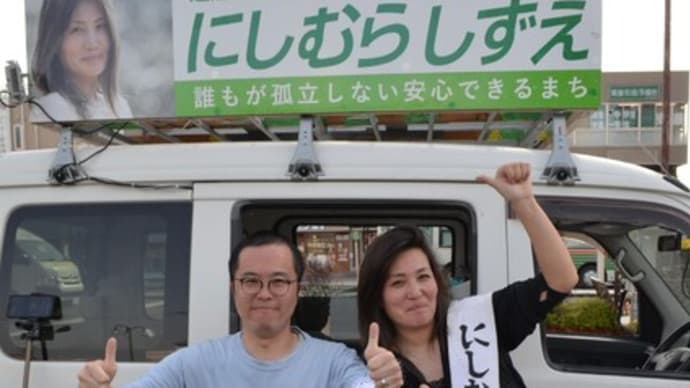 明日に向けて(2323)統一地方選終盤、頑張りましょう!にしむらしずえさんへの応援をよろしくお願いします
