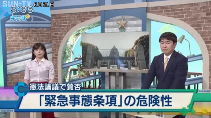 サンテレビが緊急事態条項の危険性について取り上げています。
