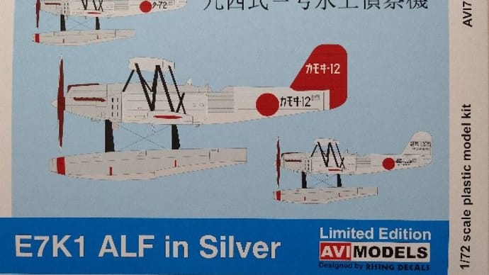 本日の到着キット(2022-22・23)「AVIモデル1/72 九四式一号水上偵察機『銀翼』&九四式二号水上偵察機 『本土基地所属』」