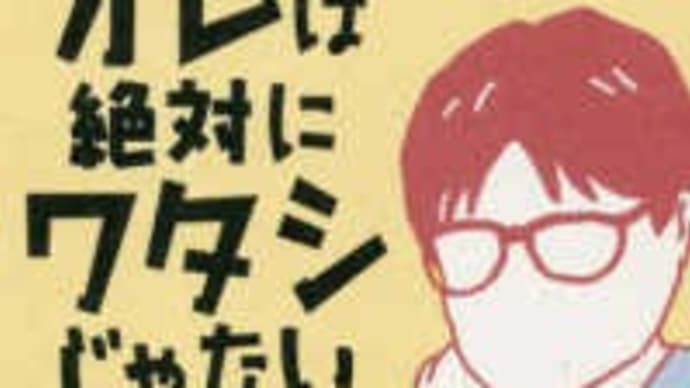 オレは絶対にワタシじゃない──トランスジェンダー逆襲の記