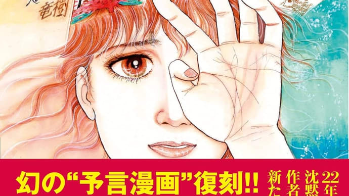僕の読書ノート「私が見た未来 完全版(たつき諒)」