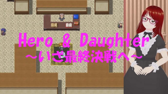 Hero＆Daughter 実況プレイ動画_30(最終回)