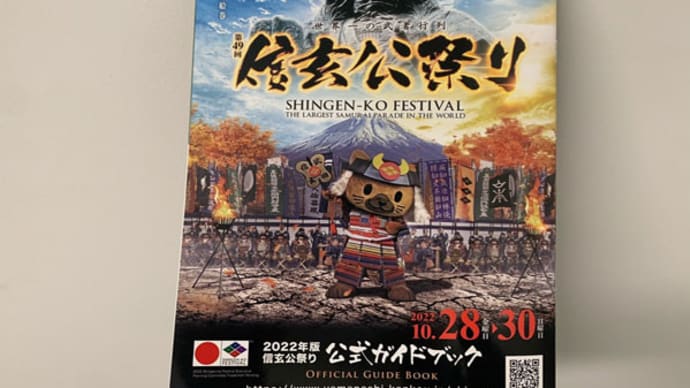 『信玄公祭り 前夜祭』