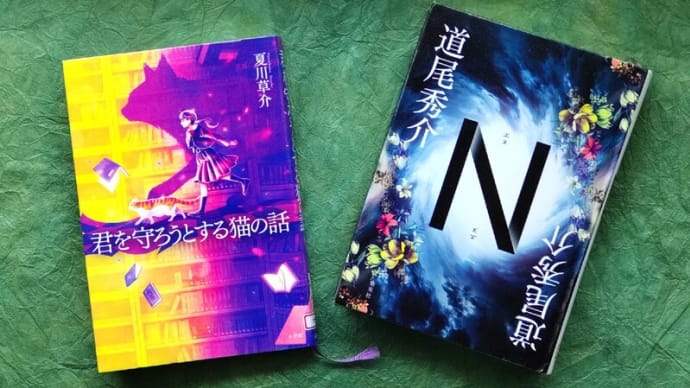 初夏に読んだ2冊の本