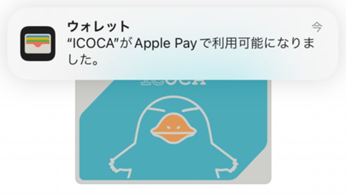 Android版モバイルICOCAをApple PayのICOCAに引き継いだ