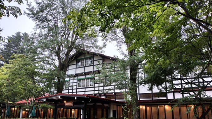 軽井沢　万平ホテル（KARUIZAWA  The MANPEI HOTEL)