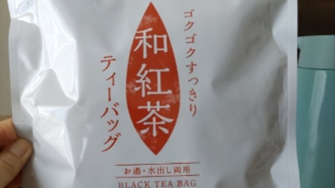 和紅茶