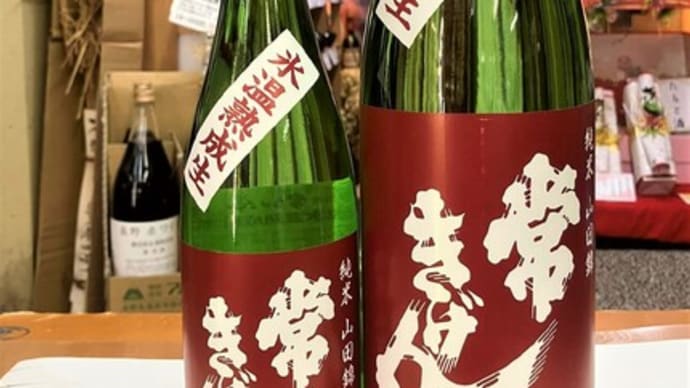 毎年人気の常きげん限定酒入荷開始です!